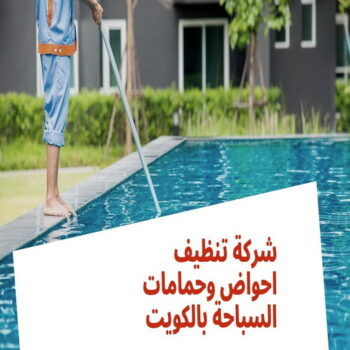تنظيف حمامات سباحة - دليل وطنية📞99663955 - صيانة مسابح - تنظيف مسابح - صيانة حمام سباحة - تنظيف حمام سباحة - حمامات سباحة - صيانة حمامات سباحة - احواض سباحة