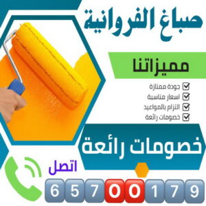صباغ الفروانية - اصباغ الفروانية - ابوسلمان📞65700179 - صباغ الفروانية رخيص - رقم صباغ الفروانية - صباغ الفروانية شاطر - صباغ خشب بالفروانية - صباغ هندي بالفروانية - صباغين الفروانية 3 صباغ الفروانية