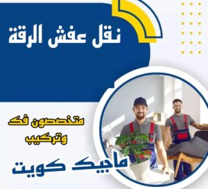 نقل عفش الرقة نقل عفش الاحمدي - نقل اثاث الاحمدي - شركة سوبر الوطنية 97841800 - رقم نقل عفش الاحمدي - نقل عفش الاحمدي رخيص - هاف لوري الاحمدي - وانيت نقل عفش الاحمدي