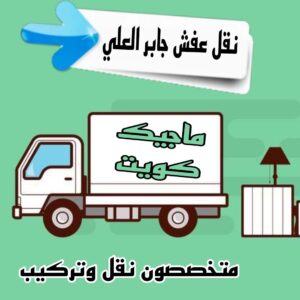 نقل عفش جابر العلي نقل عفش الاحمدي - نقل اثاث الاحمدي - شركة سوبر الوطنية 97841800 - رقم نقل عفش الاحمدي - نقل عفش الاحمدي رخيص - هاف لوري الاحمدي - وانيت نقل عفش الاحمدي