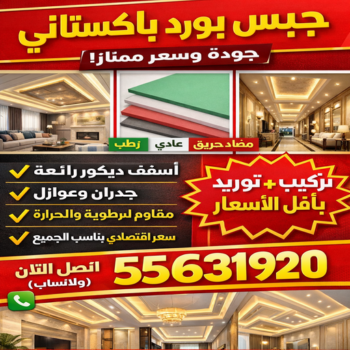 جبس بورد باكستاني - جبس بورد - جبسم بورد - بالكويت 55631920 - معلم جبس - معلم جبسم بورد - ديكور جبس - ديكورات جبس - جبسون بورد - جبس - معلم جبسم بورد بالكويت