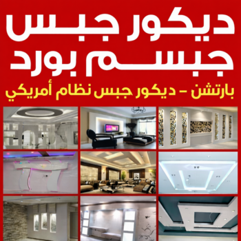 جبس - جبس بورد - جبسم بورد - بالكويت 55631920 - معلم جبس - معلم جبسم بورد - ديكور جبس - ديكورات جبس - جبسون بورد - جبس بورد باكستاني - معلم جبسم بورد بالكويت