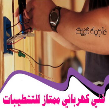 فني كهربائي - رقم فني كهربائي - فني كهربائي الكويت - الاتصال 51115148 - فني كهربائي رخيص - فني كهربائي هندي - فني كهربائي الجهراء - فني كهربائي شاطر