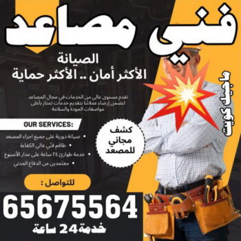 فني مصاعد - فني مصاعد الكويت - بالكويت 65675564 - تصليح مصاعد - صيانة مصاعد - تركيب مصاعد - تصليح مصعد - تصليح اسانسير - مصاعد الكويت - تصليح مصاعد الكويت