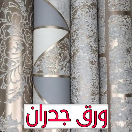 ورق جدران - تركيب ورق جدران - صباغ ورق جدران - ابوسلمان📞65700179 - ورق الجدران - ورق جدران الكويت - ورق حائط - ورقة جدران - ورق الحائط - ورق جدران اطفال 1 ورق جدران - تركيب ورق جدران - صباغ ورق جدران - ابوسلمان📞65700179 - ورق الجدران - ورق جدران الكويت - ورق حائط - ورقة جدران - ورق الحائط - ورق جدران اطفال