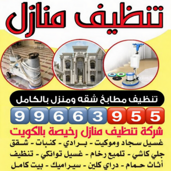 شركة تنظيف منازل - دليل الوطنية📞99663955 - رقم شركة تنظيف - شركة تنظيف منازل ٢٤ ساعة - شركة تنظيف شقق - تنظيف شقق - شركة تنظيف بالكويت - شركة تنظيف فلبينيات
