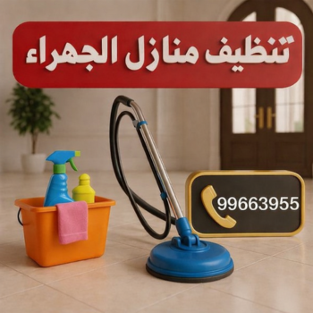 تنظيف منازل الجهراء - شركة تنظيف الجهراء - دليل الوطنية📞99663955 - رقم شركة تنظيف الجهراء - شركة تنظيف منازل الجهراء - تنظيف شقق الجهراء - غسيل سجاد الجهراء - تنظيف كنب الجهراء