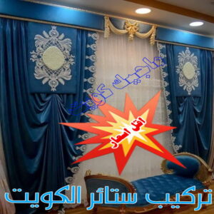تنجيد - تنجيد وستائر - ابويوسف 65656268 - تنجيد ستائر - تنجيد كنب - تلبيس كنب - نداف - تركيب ستائر - تفصيل ستائر - تركيب ستائر رول - تنجيد اطقم - تنجيد الكويت - فني تنجيد وستائر 3 تركيب ستائر الكويت