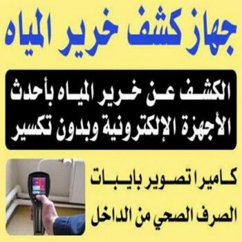 كشف خرير - كشف تسربات المياه - ابومحمد📞66692372 - جهاز كشف الخرير - كشف الخرير - خرير الماء - كشف تسريب المياه - شركة كشف خرير - عازل اسطح - عازل