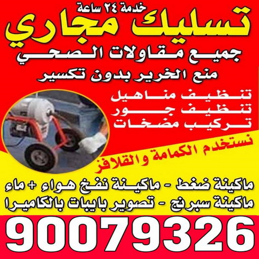 تسليك مجاري - شركة تسليك مجاري - أبوزينب 90007603 - تنظيف مجاري - فني تسليك مجاري - تسليك مجاري بالكويت - تسليك مجاري الكويت - تسليك - رقم تسليك مجاري 1 تسليك مجاري - شركة تسليك مجاري - أبوزينب 90007603 - تنظيف مجاري - فني تسليك مجاري - تسليك مجاري بالكويت - تسليك مجاري الكويت - تسليك - رقم تسليك مجاري