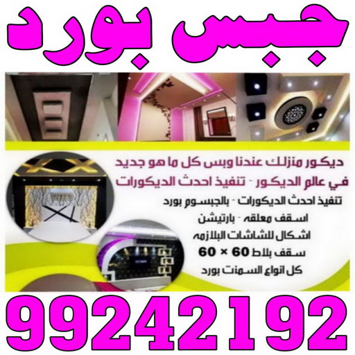 معلم جبس - ديكورات جبس - ديكور جبس - جبس بورد - معلم جبس بورد - جبس بورد 99242192 - جبسم بورد - جبس بورد هندي - جبس بورد الجهراء - جبس بورد الكويت - جبس بورد رخيص - معلم جبسم بورد بالكويت 1 معلم جبس - ديكورات جبس - ديكور جبس - جبس بورد - معلم جبس بورد - جبس بورد 99242192 - جبسم بورد - جبس بورد هندي - جبس بورد الجهراء - جبس بورد الكويت - جبس بورد رخيص - معلم جبسم بورد بالكويت