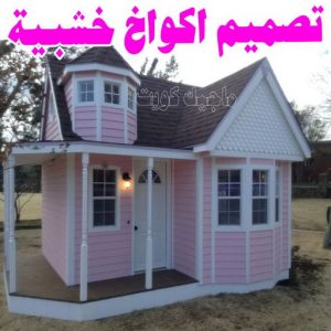 تصميم اكواخ خشبية