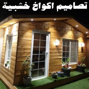 تصاميم أكواخ خشبية