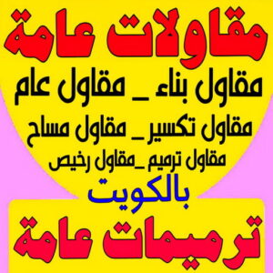 مقاولات عامة ترميمات عامه مقاول بناء – مقاولات عامة - ابومحمد📞66692372 – مقاول – ترميمات - ترميمات عامة - مقاول مساح – مقاول الكويت – مقاول عام – بناء منازل - مقاولات الكويت - مقاولات