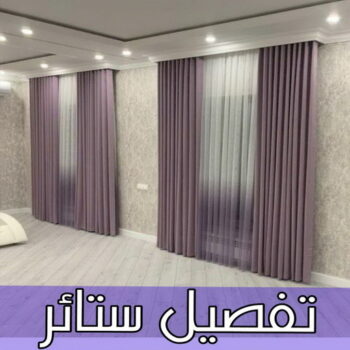 تفصيل ستائر - تفصال ستائر - ابوعادل📞99970511 - تفصيل ستائر الكويت - تفصيل ستائر مودرن - تفصيل الستائر - فني تفصيل ستائر - تفصيل برادي الكويت - تفصيل برادي