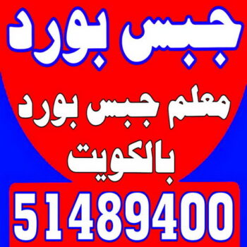 جبس بورد اسقف - جبس بورد الكويت - جبس بورد 51489400 - اسقف جبس بورد حديثة - جبس بورد جداري - جبس بورد رخيص - جبس بورد صالات - اسقف جبس بورد للصالات - معلم جبس بورد