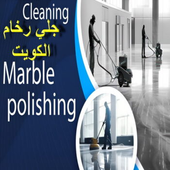 جلي رخام - جلي وتلميع الرخام - جلي رخام 50464050 - معلم جلي رخام - شركة جلي رخام - جلي الرخام - تلميع رخام - شركة جلي الرخام - تنظيف رخام - معلم جلي رخام بالكويت