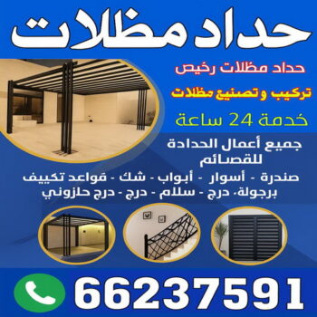 ارقم حدادين بالكويت - حداد - حداد الكويت -رفيق بنغالي📞66237591  - حداد مظلات - كيربي - مظلات - مظلات خام - مظلات كيربي - رقم حداد - حداد رخيص - حداد عام - حداد ايراني - حداد هندي