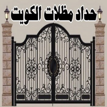 حداد هندي رخيص - حداد مظلات الكويت - الاتصال 55848389 - حداد مظلات رخيص -  حداد هندي الفحيحيل - حداد ايراني - مظلات خام - حداد الجهراء