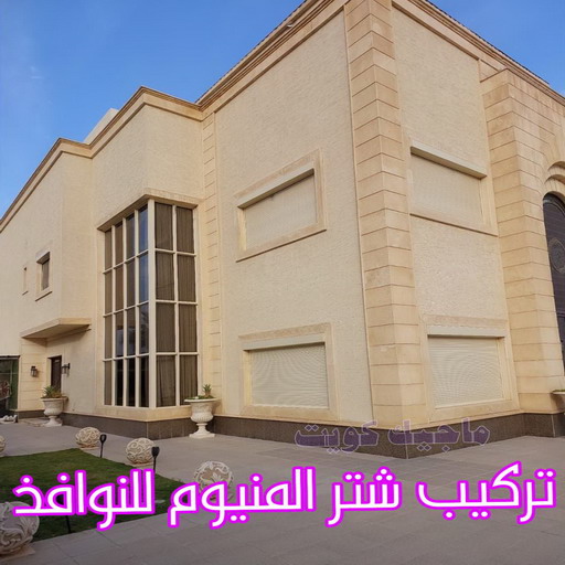 فني شتر - باكستاني 97375178 - تصليح شتر - فني شتر والمنيوم - شتر خارجي - شتر الكويت - شترات - تركيب شتر - شتر المنيوم - سعر الشتر بالكويت - فني المنيوم 3 فني شتر - باكستاني 97375178 - تصليح شتر - فني شتر والمنيوم - شتر خارجي - شتر الكويت - شترات - تركيب شتر - شتر المنيوم - سعر الشتر بالكويت - فني المنيوم - Image 3