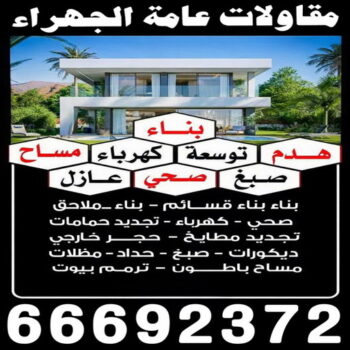مقاولات عامة الجهراء – ترميمات عامة الجهراء – ابومحمد📞66692372 – مقاولات بناء الجهراء – مقاولات الجهراء – مقاول الجهراء – مقاول ترميم الجهراء – مقاول بناء الجهراء – مقاولين الجهراء