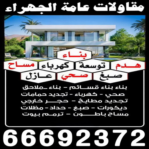 مقاولات عامة الجهراء – ترميمات عامة الجهراء – ابومحمد📞66692372 – مقاولات بناء الجهراء – مقاولات الجهراء – مقاول الجهراء – مقاول ترميم الجهراء – مقاول بناء الجهراء – مقاولين الجهراء 1 مقاولات عامة الجهراء – ترميمات عامة الجهراء – ابومحمد📞66692372 – مقاولات بناء الجهراء – مقاولات الجهراء – مقاول الجهراء – مقاول ترميم الجهراء – مقاول بناء الجهراء – مقاولين الجهراء