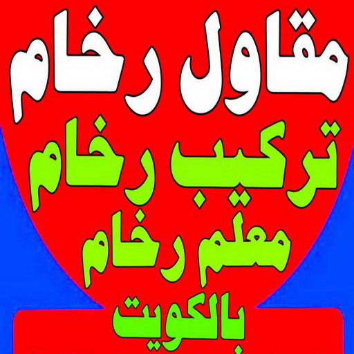 تركيب رخام - فني تركيب رخام - معلم رخام - باكستاني 99762250 - مقاول رخام - فني سيراميك - تركيب كربستون - تركيب سيراميك - تركيب بورسلان - معلم رخام باكستاني 1 تركيب رخام - فني تركيب رخام - معلم رخام - باكستاني 99762250 - مقاول رخام - فني سيراميك - تركيب كربستون - تركيب سيراميك - تركيب بورسلان - معلم رخام باكستاني