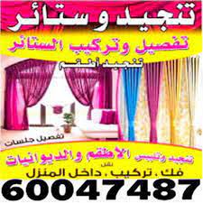 تنجيد وستائر - الاتصال 60047487