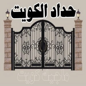 حداد الكويت2030 تركيب شتر - تصليح شتر - تسليم احمد 99186894 - تفصيل شتر - فني شتر - فني شترات - صيانة شتر - شتر خارجي - شتر ابواب - شتر شبابيك