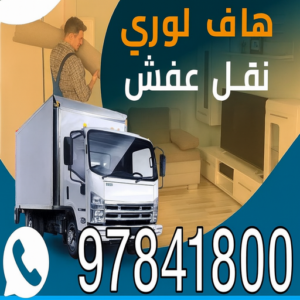 هاف لوري نقل عفش نقل عفش مشرف - ابوعلي 97841800 - نقل اثاث مشرف - شركة نقل عفش مشرف - نقل اثاث مشرف - هاف لوري مشرف - ونيت مشرف
