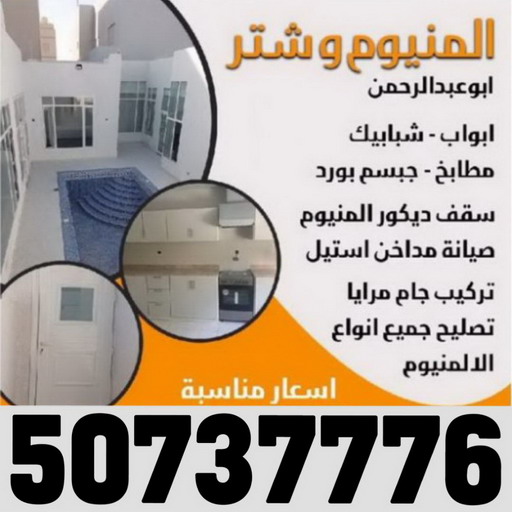المنيوم - فني المنيوم - امير 50737776 - المنيوم الكويت - المنيوم مطابخ - تركيب شتر - تصليح شتر - شتر - شترات - معلم شتر - معلم المنيوم - تصليح المنيوم - فني شتر 1 المنيوم - فني المنيوم - امير 50737776 - المنيوم الكويت - المنيوم مطابخ - تركيب شتر - تصليح شتر - شتر - شترات - معلم شتر - معلم المنيوم - تصليح المنيوم - فني شتر
