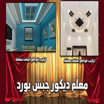 ديكور - ديكور جبس – ابويوسف📞94493007 – جبس بورد – جبسم بورد - جبسون بورد – معلم جبسم بورد – جبس بورد بالكويت – ديكورات جبس – ديكور سقف – معلم جبس