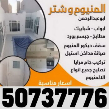 فني المنيوم باكستاني - فني المنيوم شبابيك - فني المنيوم مطابخ - امير 50737776  - فني المنيوم الكويت - فني شتر  - فني ألمنيوم هندي - معلم المنيوم شاطر - تصليح شتر