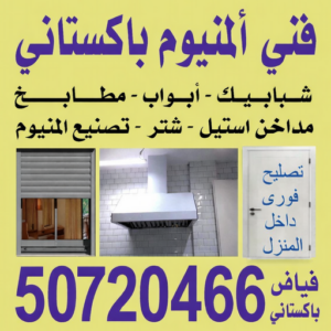 فني المنيوم - فني ألمنيوم باكستاني - فياض 50720466 - فني المنيوم شبابيك - فني ألمنيوم مطابخ - فني ألمنيوم الكويت - فني شتر - فني شتر والمنيوم - فني ألمنيوم هندي - فني مطابخ 4 فني المنيوم