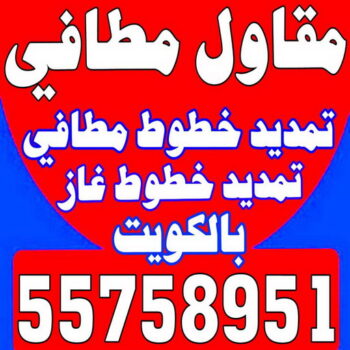 مقاول مطافي - مقاول مطافي وغاز - بالكويت 97703279 - مقاول تمديد خطوط مطافي - مقاول مطافي بالكويت - مقاول خطوط مطافي - مقاول صحي