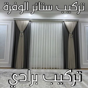 تنجيد - تنجيد كنب - تنجيد وستائر - ابومريم📞50017705 - تنجيد اثاث - تنجيد الكنب - تنجيد كنب الجهراء - تنجيد كنب الكويت - تفصيل ستائر - تركيب ستائر - تنجيد كنب انستقرام 8 تركيب ستائر الوفرة تنجيد - تنجيد كنب - تنجيد وستائر - ابومريم📞50017705 - تنجيد اثاث - تنجيد الكنب - تنجيد كنب الجهراء - تنجيد كنب الكويت - تفصيل ستائر - تركيب ستائر - تنجيد كنب انستقرام