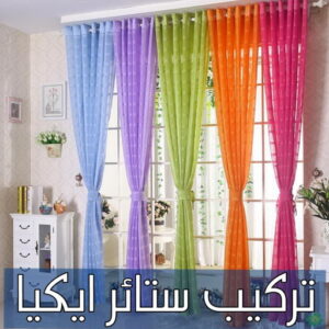 تركيب ستائر ايكيا تنجيد - تنجيد كنب - تنجيد وستائر - ابومريم📞50017705 - تنجيد اثاث - تنجيد الكنب - تنجيد كنب الجهراء - تنجيد كنب الكويت - تفصيل ستائر - تركيب ستائر - تنجيد كنب انستقرام