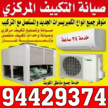 94429374 فني تكييف مركزي - الاتصال