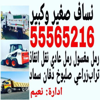 نساف - بالكويت📞55565216 - نساف انقاض - نساف صغير - رقم نساف - ازالة انقاض - نساف الكويت - رمل مغسول - صلبوخ - نساف رمل - تحميل انقاض - نقل انقاض