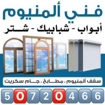 المنيوم - فني المنيوم - بالكويت 50720466 - فني شتر - فني شترات - شترات - شتر - مطابخ المنيوم - تركيب مطابخ - تصليح مطابخ - تركيب شتر - تصليح شتر - المنيوم الكويت